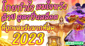 โกยกำไรสมใจหวัง ด้วย สูตรปั่นสล็อต ที่ถูกยอมรับมากที่สุด 2023