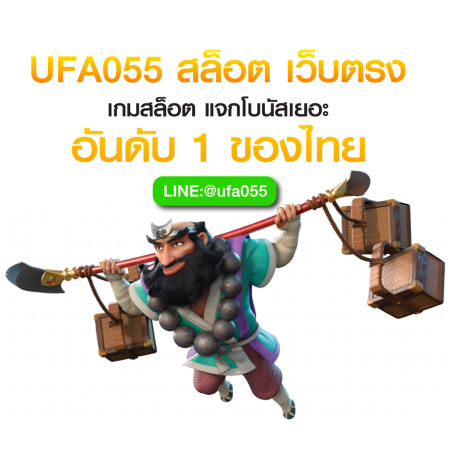 UFA055 สล็อต เว็บตรง เกมสล็อต แจกโบนัสเยอะ อันดับ 1 ของไทย