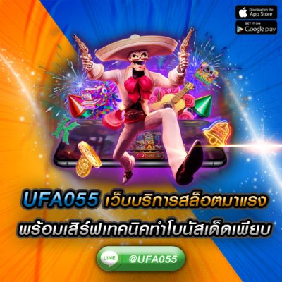 UFA055 เว็บบริการสล็อตมาแรง พร้อมเสิร์ฟเทคนิคทำโบนัสเด็ดเพียบ