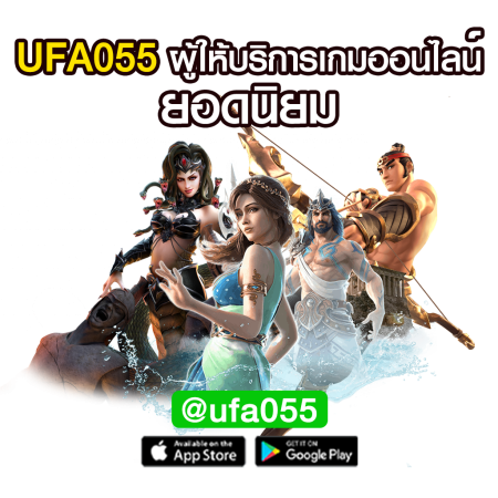 ufa055-ผู้ให้บริการเกมออนไลน์