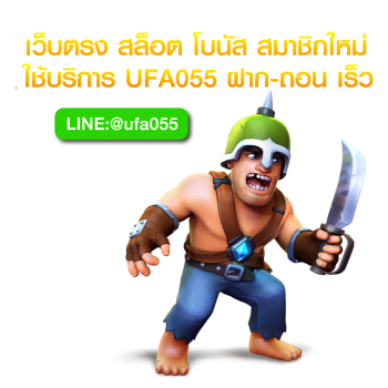 เว็บตรง สล็อต โบนัส สมาชิกใหม่ ใช้บริการ UFA055 ฝาก-ถอน เร็ว